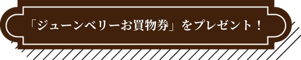 「ジューンベリーお買物券」をプレゼント！